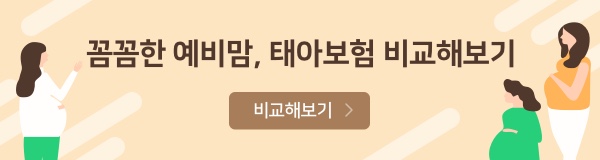 꼼꼼한 예비맘, 태아보험 비교해보기