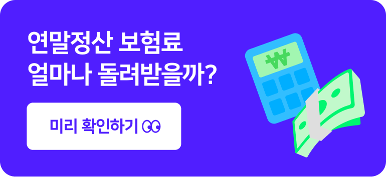 연말정산 보험료 얼마나 돌려받을까? 미리 확인하기